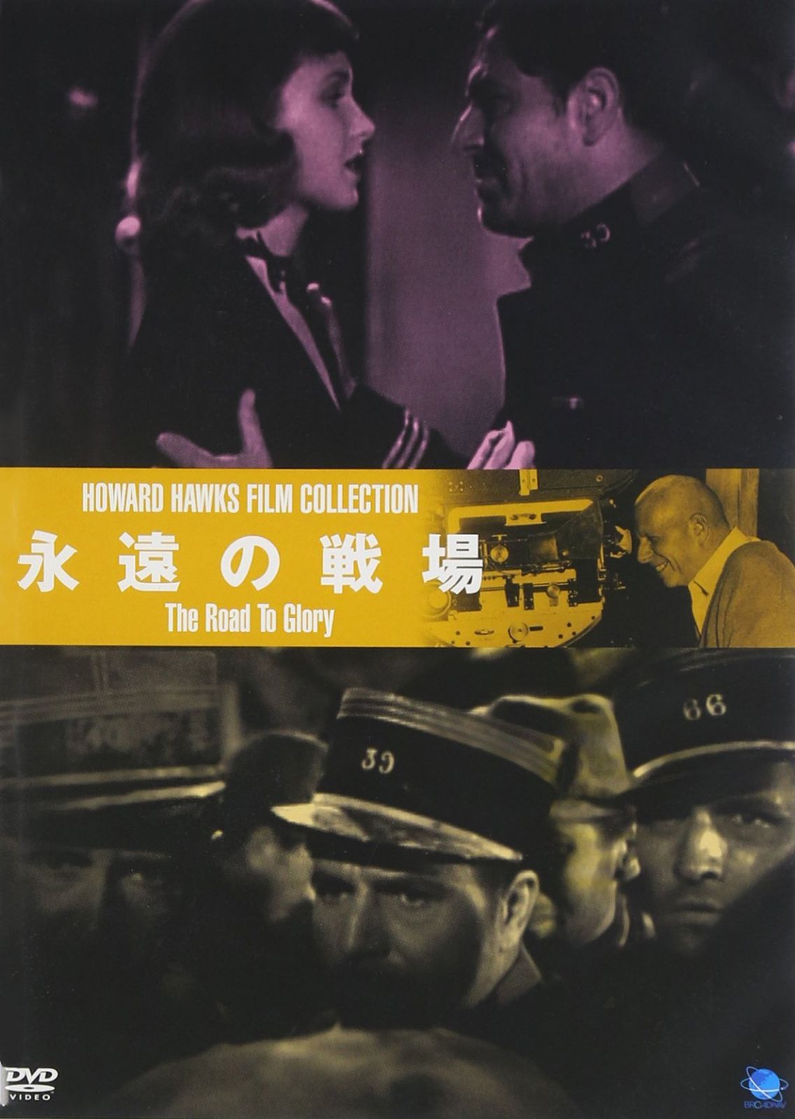 永遠の戦場 [DVD]