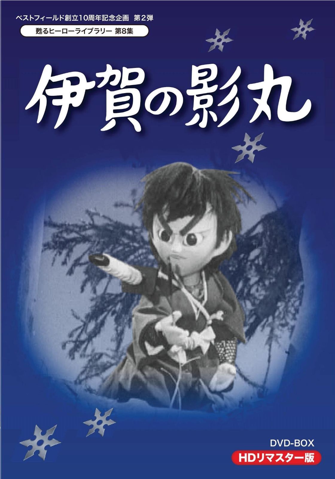 甦るヒーローライブラリー 第8集 伊賀の影丸 HDリマスターDVD-BOX