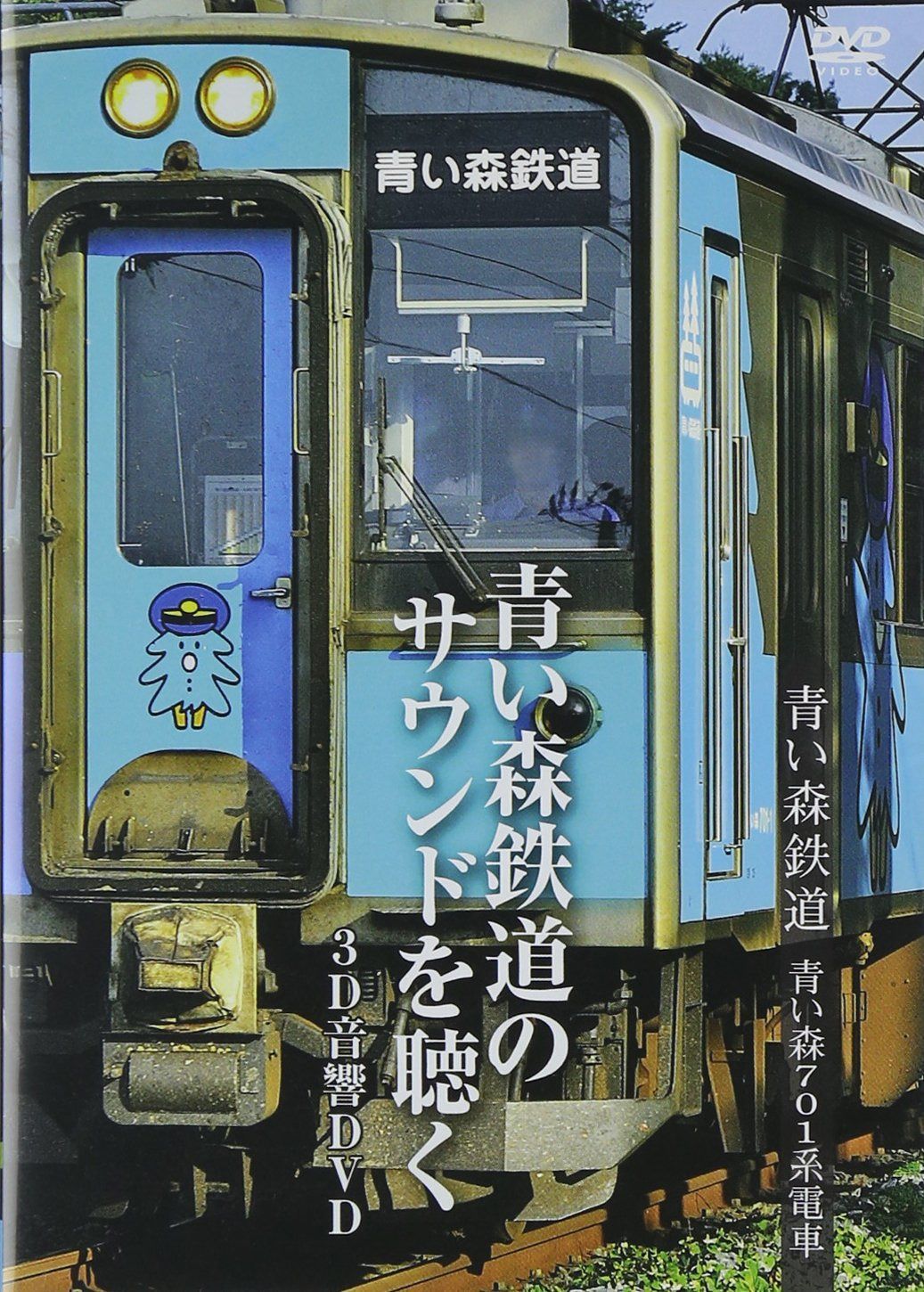 青い森鉄道　青い森７０１系電車～青い森鉄 [DVD]