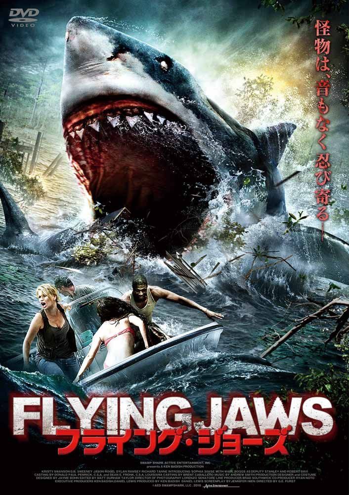 フライング・ジョーズ [DVD]