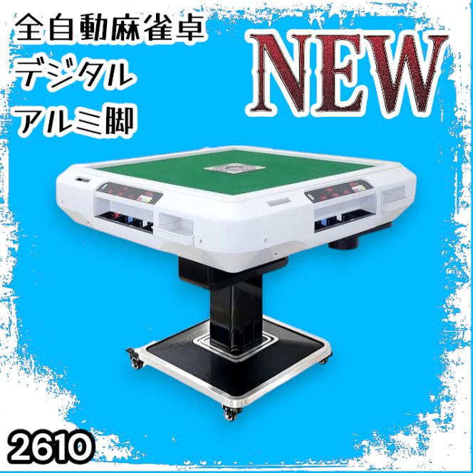 #2610 全自動 麻雀 デジタル 表示 アルミ脚タイプ 28mm牌 ホワイト 台 雀卓 テーブル 折りたたみ 家庭用 点数表示 点棒計算 点棒表示 ※一部地域離島別途配送料有