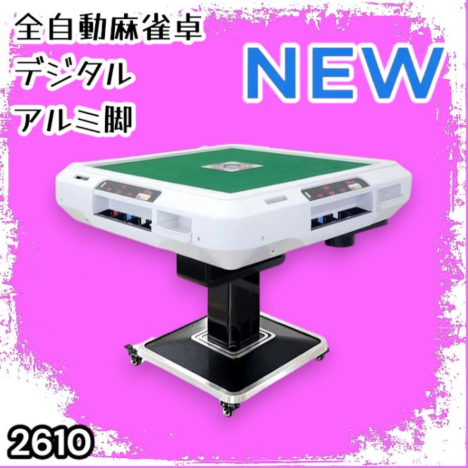 #2610 全自動 麻雀 デジタル 表示 アルミ脚タイプ 28mm牌 ホワイト 台 雀卓 テーブル 折りたたみ 家庭用 点数表示 点棒計算 点棒表示 ※一部地域離島別途配送料有