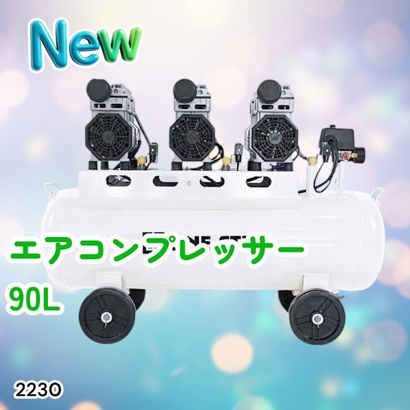 #2230 エアーコンプレッサー 90L ホワイト 200V オイルレス 静音 圧力計 業務用 車 タイヤ 空気入れ 大容量 電動コンプレッサー ※一部地域離島別途配送料有 50,400円