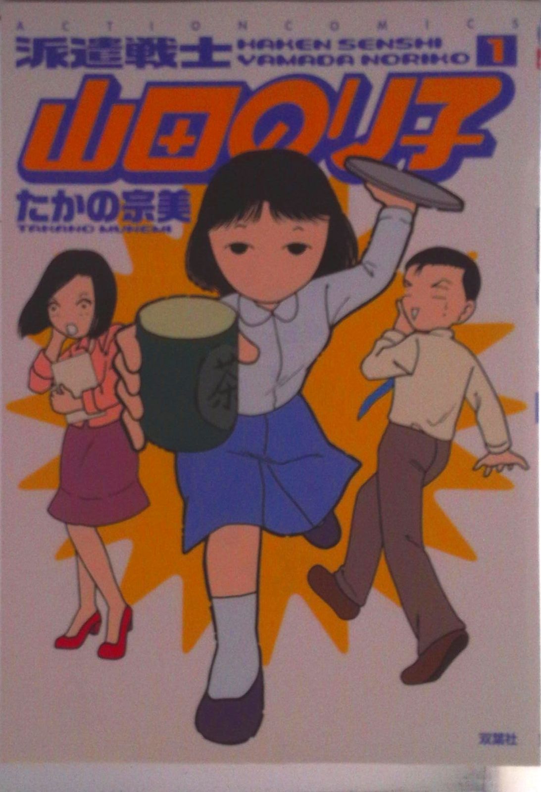 派遣戦士山田のり子　コミック　1-24巻セット (双葉社)