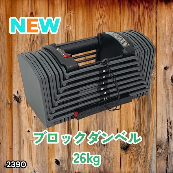 #2390 可変式 ブロック ダンベル 26kg 24段階調整 ※一部地域離島別途配送料有