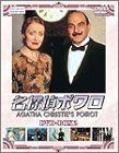 名探偵ポワロ DVD-BOX3 デビッド・スーシェ,ヒュー・フレイザー,フィリップ・ジャクソン[DVD](中古)