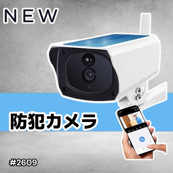 #2609 ソーラーパネル 一体型 フルHD 高画質 防犯カメラ 双方向通話 防水 防塵屋外 玄関 家庭用 無線 WiFi ワイヤレス 電源不要 充電式 自動追跡 ※一部地域離島別途配送料有