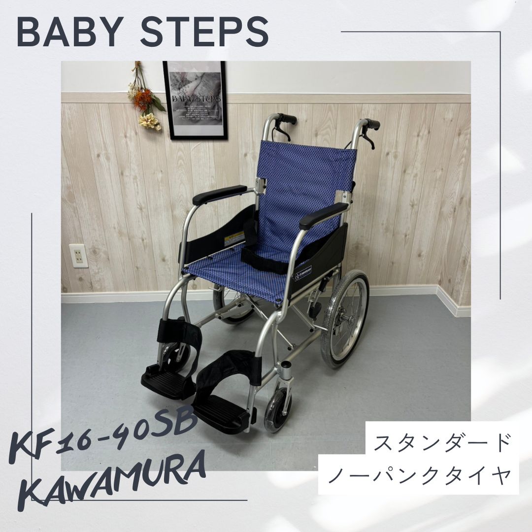 【消毒済 中古 車椅子】すぐ使える車椅子 美品 ふわりす カワムラサイクル KF16-40SB 介助式 車椅子 車いす 軽量 アルミ製中古 介護用品 ノーパンクタイヤ 介護タクシー 業者歓迎