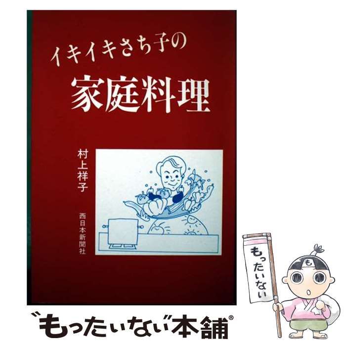 【中古】 イキイキさち子の家庭料理 / 村上祥子 / 西日本新聞社
