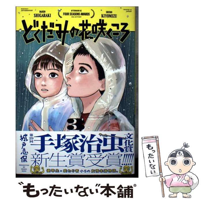 中古】 どくだみの花咲くころ(3) / 城戸 志保 / 講談社 - メルカリ