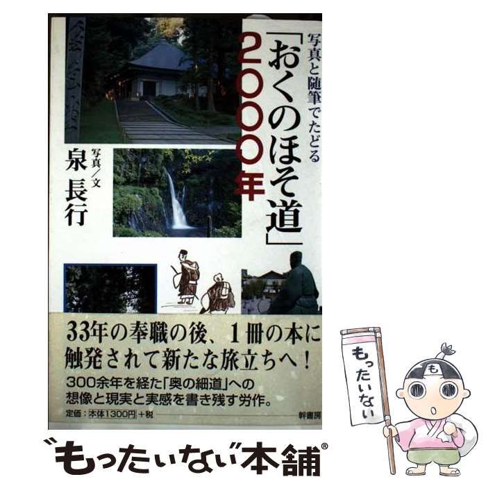 【中古】 写真と随筆でたどる「おくのほそ道」2000年 / 泉 長行 / 幹書房