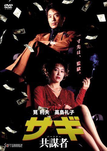 サギ 共謀者 [DVD]