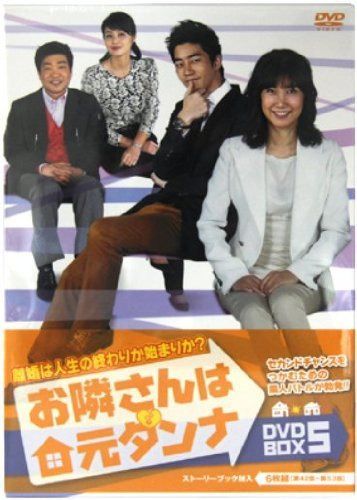 お隣さんは元ダンナ　DVD-BOX5