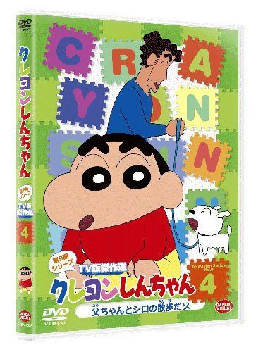クレヨンしんちゃん TV版傑作選 第9期シリーズ 4 父ちゃんとシロの散歩だゾ [DVD]