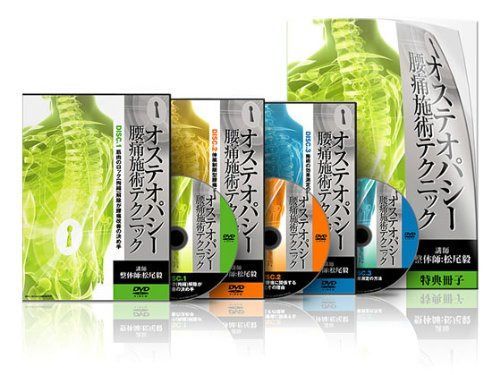オステオパシー腰痛施術テクニック [DVD]