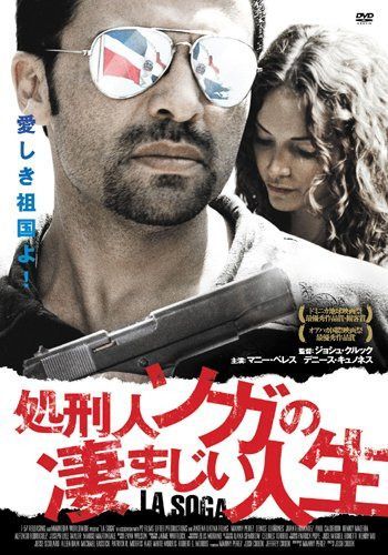 処刑人ソガの凄まじい人生 [DVD]