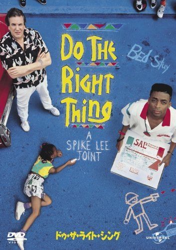 ドゥ・ザ・ライト・シング [DVD]