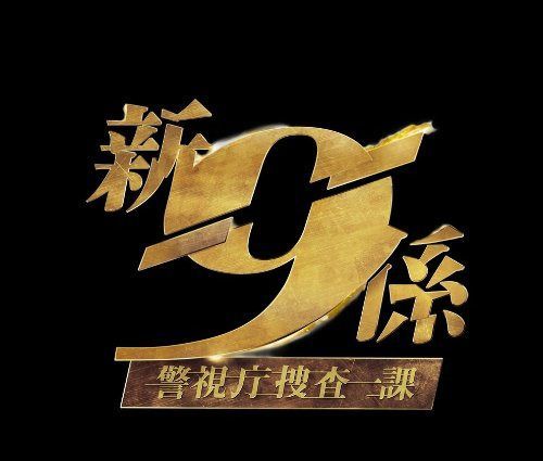 新・警視庁捜査一課9係シーズン2DVD　BOX