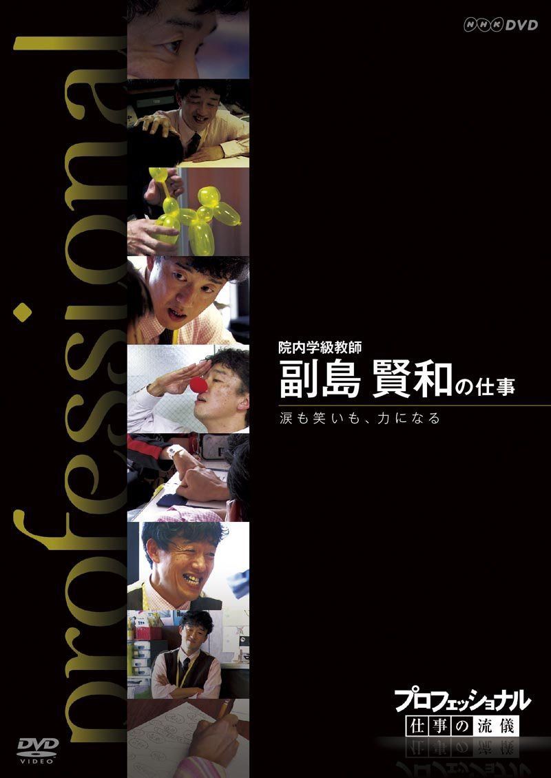 プロフェッショナル 仕事の流儀 第Ⅷ期 院内学級教師 副島賢和の仕事 涙も笑いも、力になる [DVD]