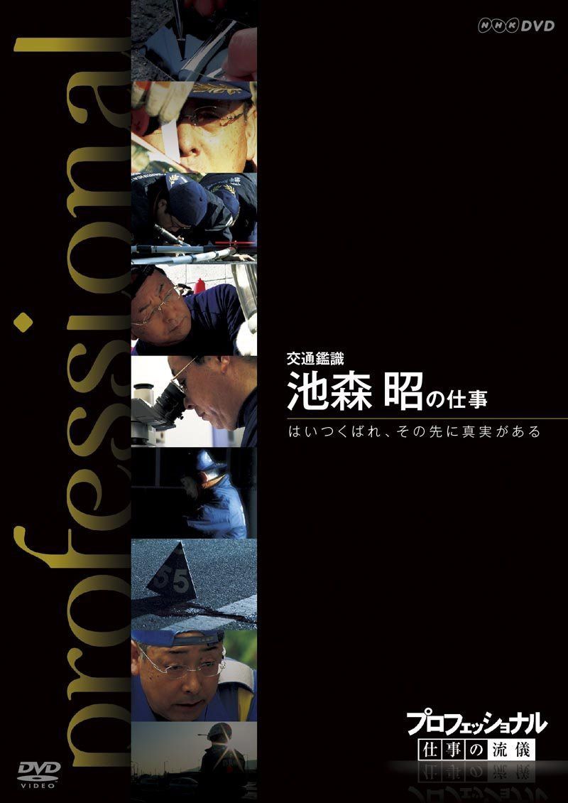 プロフェッショナル 仕事の流儀 第Ⅷ期 交通鑑識 池森 昭の仕事 はいつくばれ、その先に真実がある [DVD]
