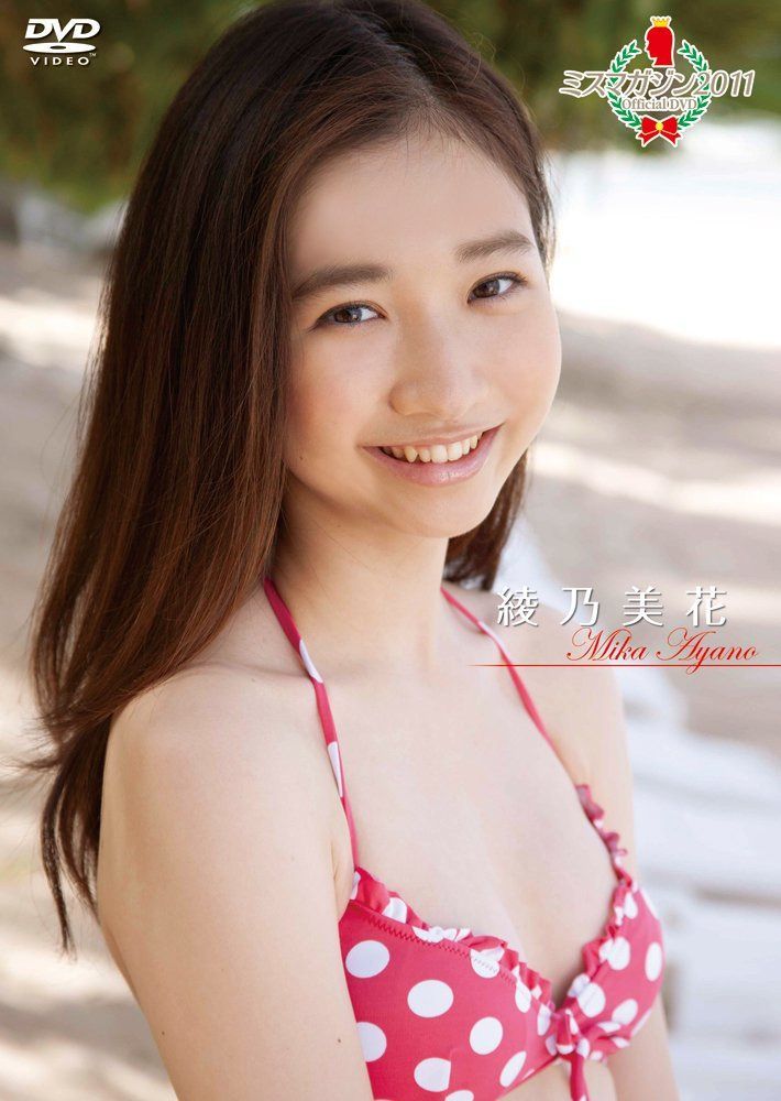 ミスマガジン2011 綾乃美花 [DVD]