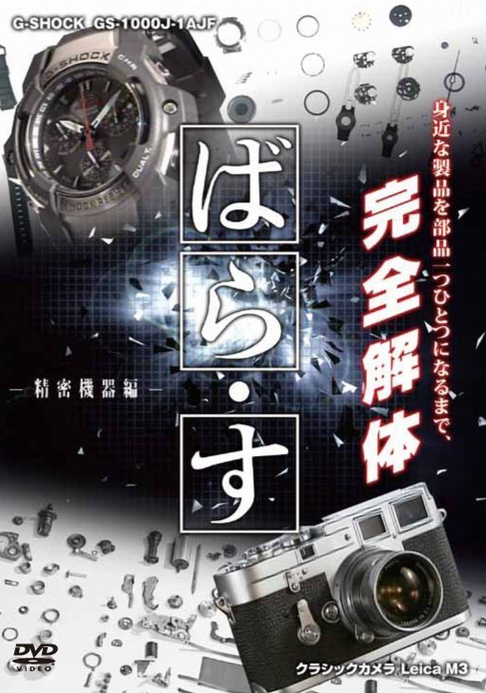 ばら・す　～精密機器編～ [DVD]