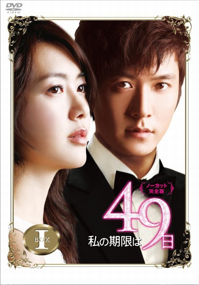 私の期限は49日（ノーカット完全版）DVD-BOX1