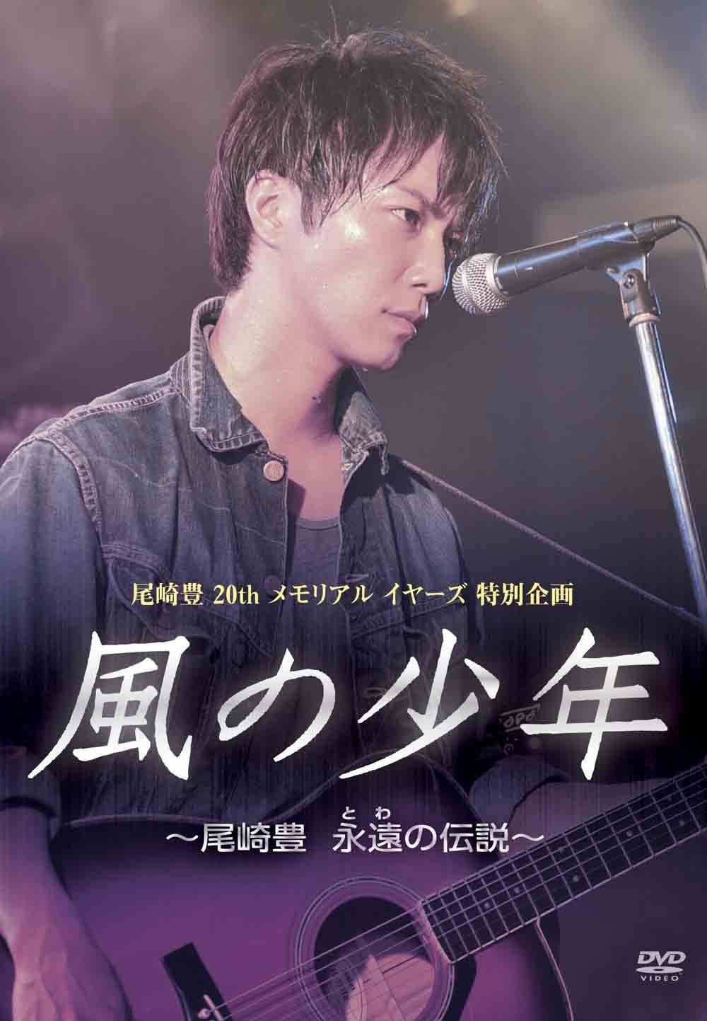 風の少年~尾崎豊 永遠の伝説 [DVD]
