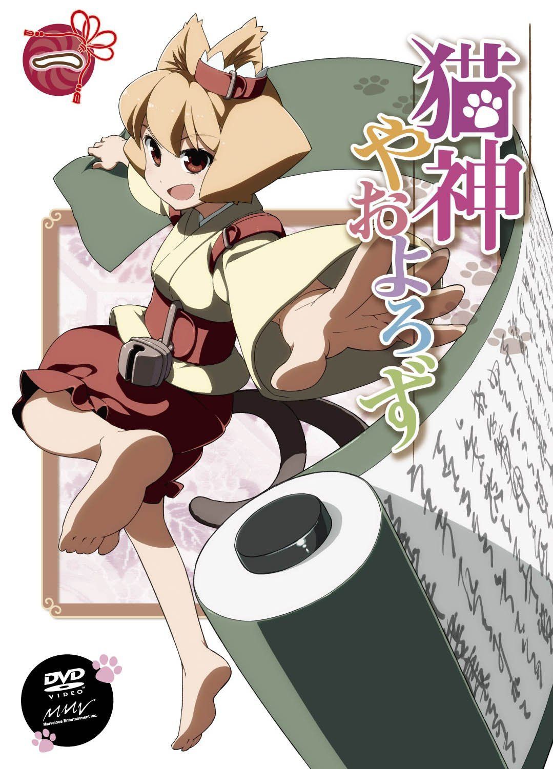 猫神やおよろず① [DVD]