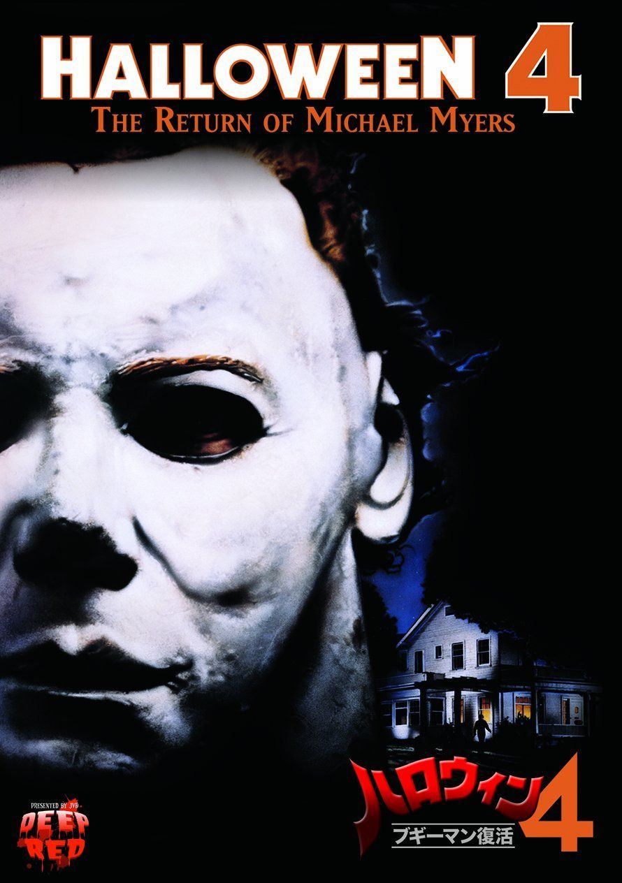 ハロウィン4 ブギーマン復活 [DVD]