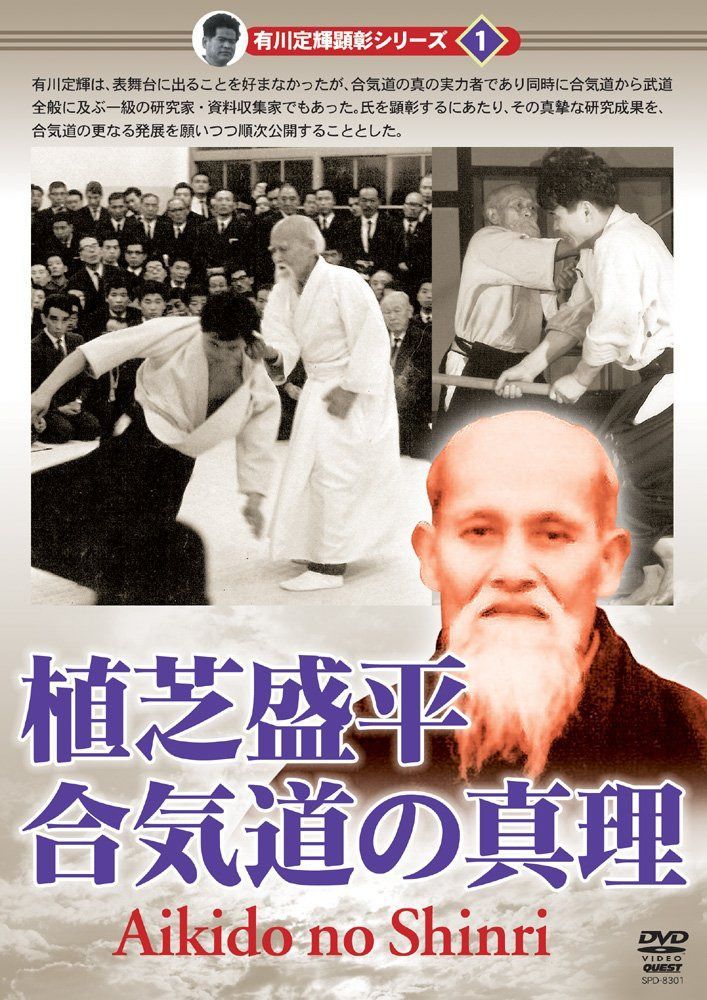 有川定輝顕彰シリーズ1 植芝盛平 合気道の真理 [DVD]
