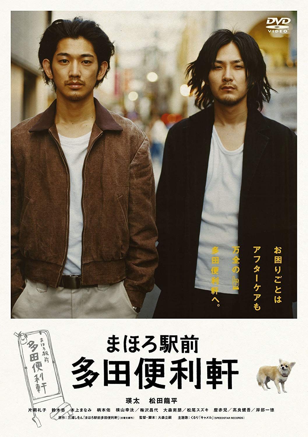 まほろ駅前多田便利軒 プレミアム・エディション(2枚組) [Blu-ray]