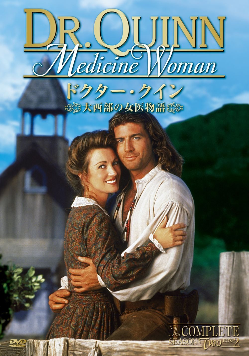 廉価版】ドクター・クイン／大西部の女医物語　シーズン2 DVD-BOX　（後編）