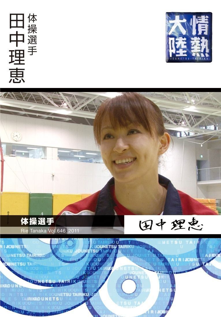 情熱大陸　×　田中理恵 [DVD]