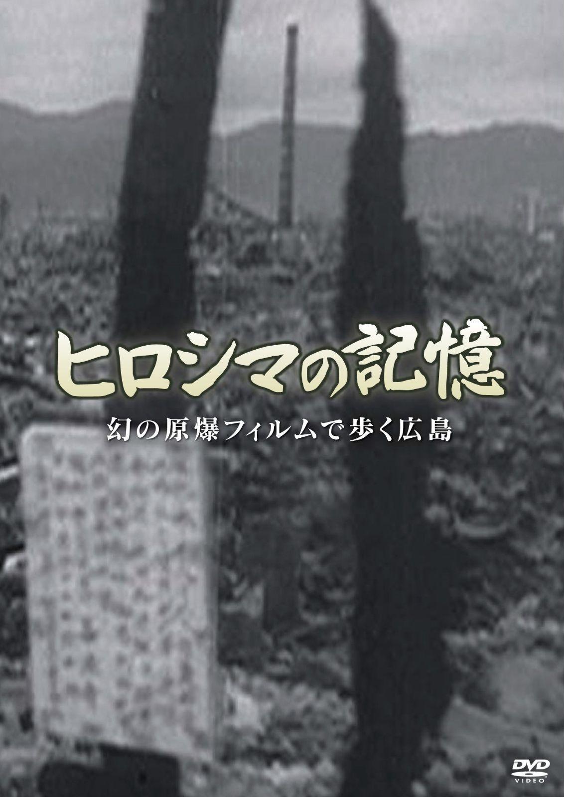 ヒロシマの記憶 幻の原爆フィルムで歩く広島 [DVD]