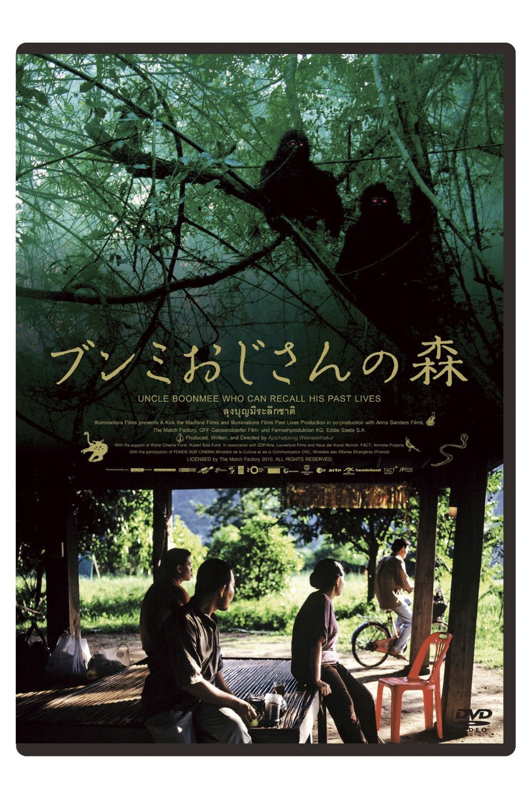 ブンミおじさんの森　スペシャル・エディション [DVD]