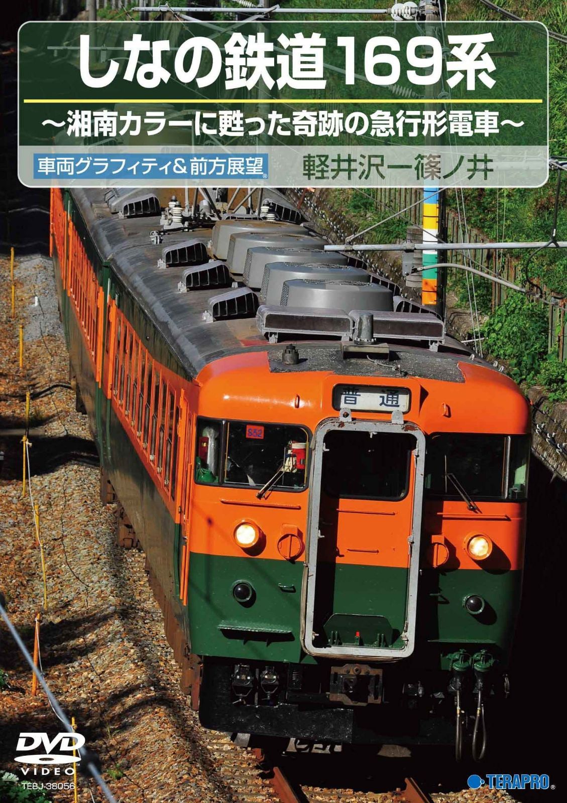 しなの鉄道１６９系 [DVD]