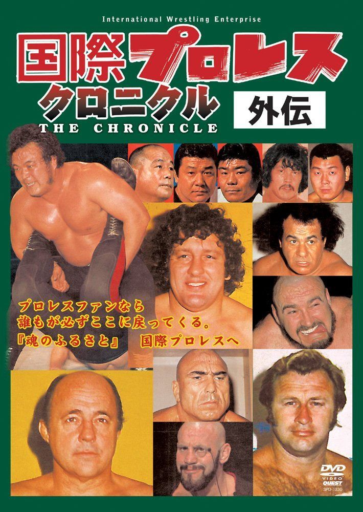 国際プロレスクロニクル 外伝DVD-BOX
