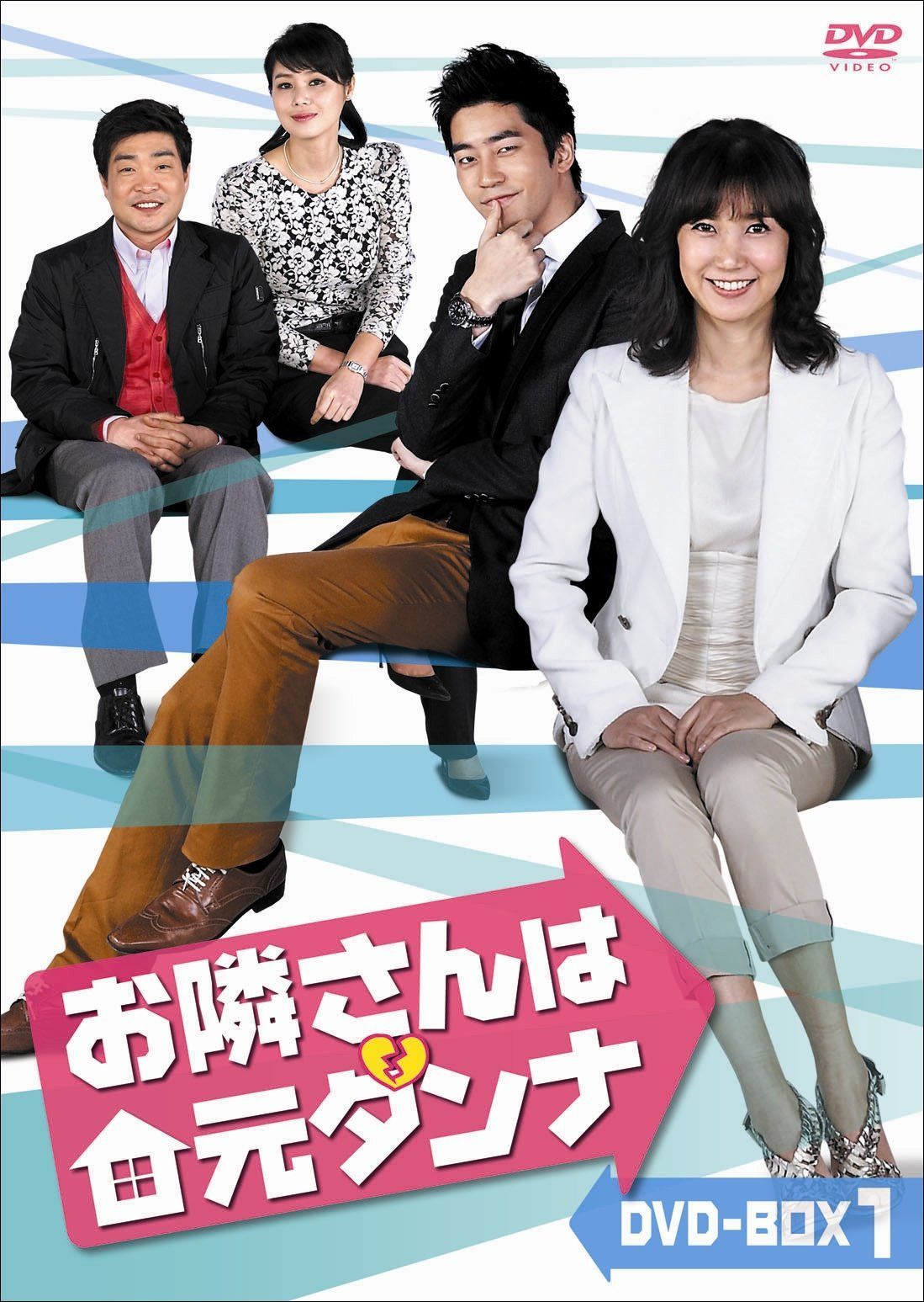 お隣さんは元ダンナ　DVD-BOX1