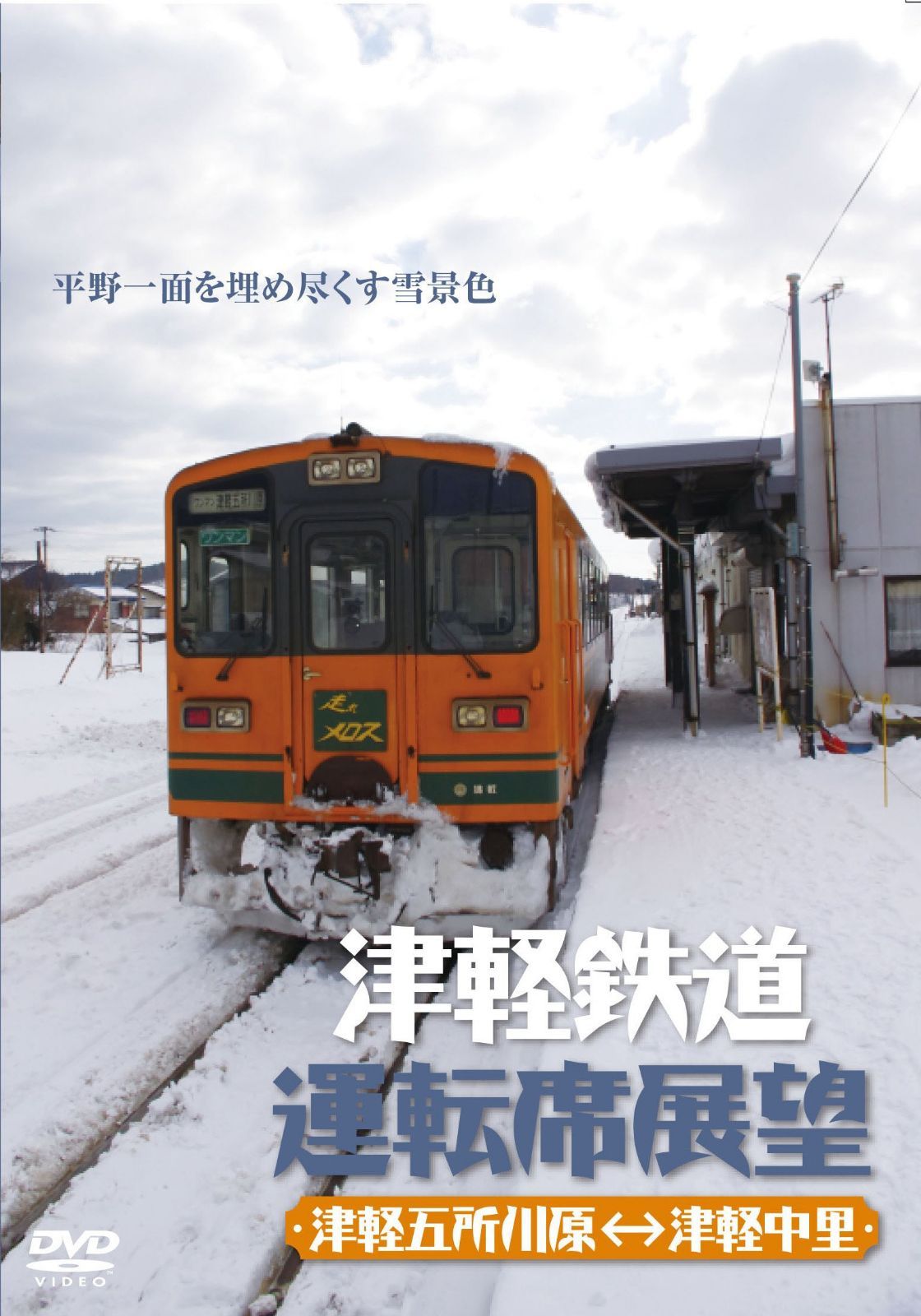 津軽鉄道運転席展望 [DVD]