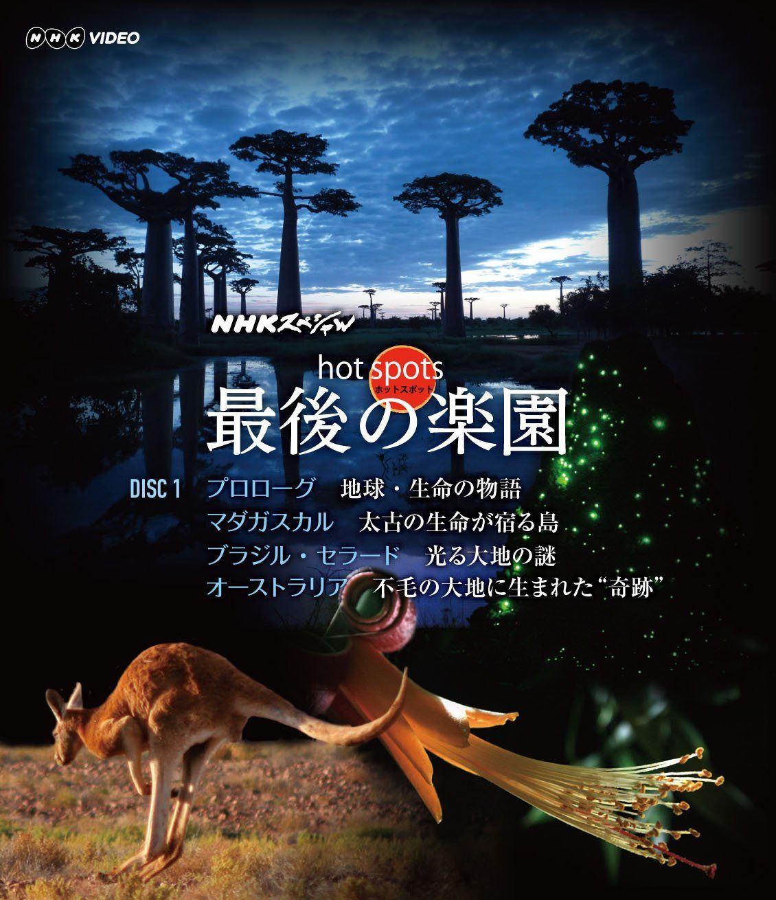 NHKスペシャル ホットスポット 最後の楽園 Ｂlu-ray-DISC 1 [Blu-ray]