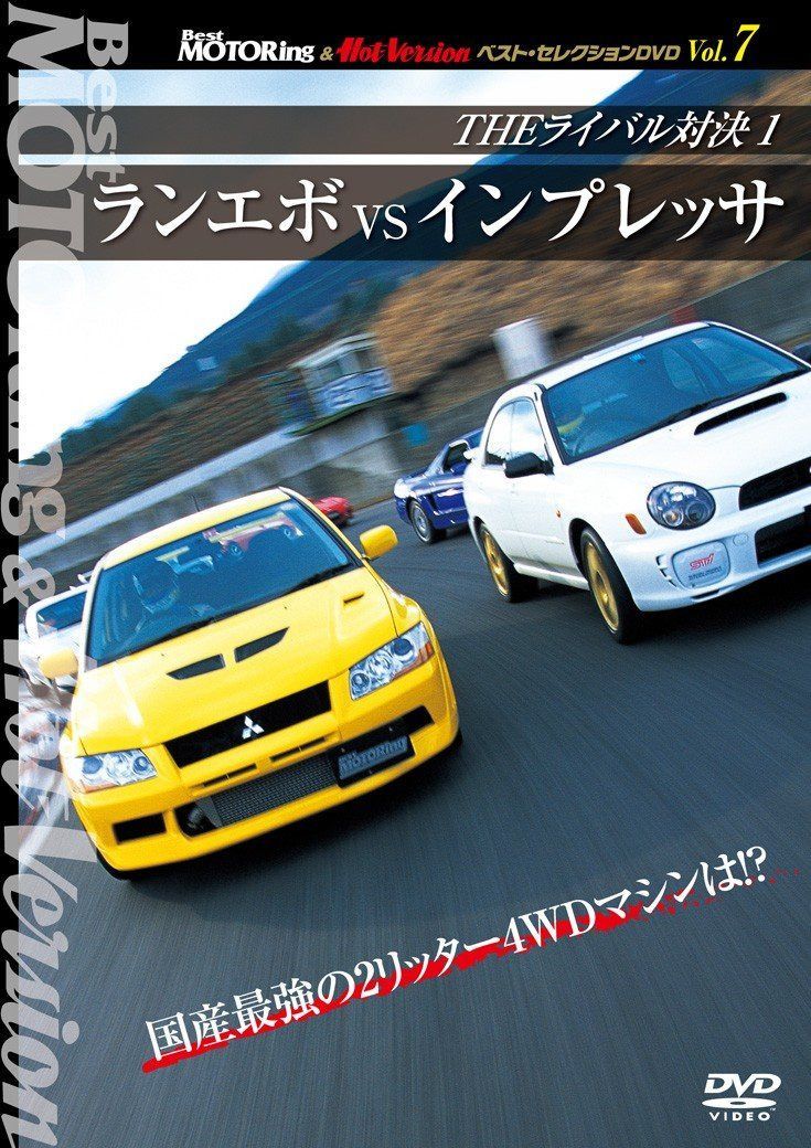 THEライバル対決 ランエボｖｓインプレッサ [DVD]