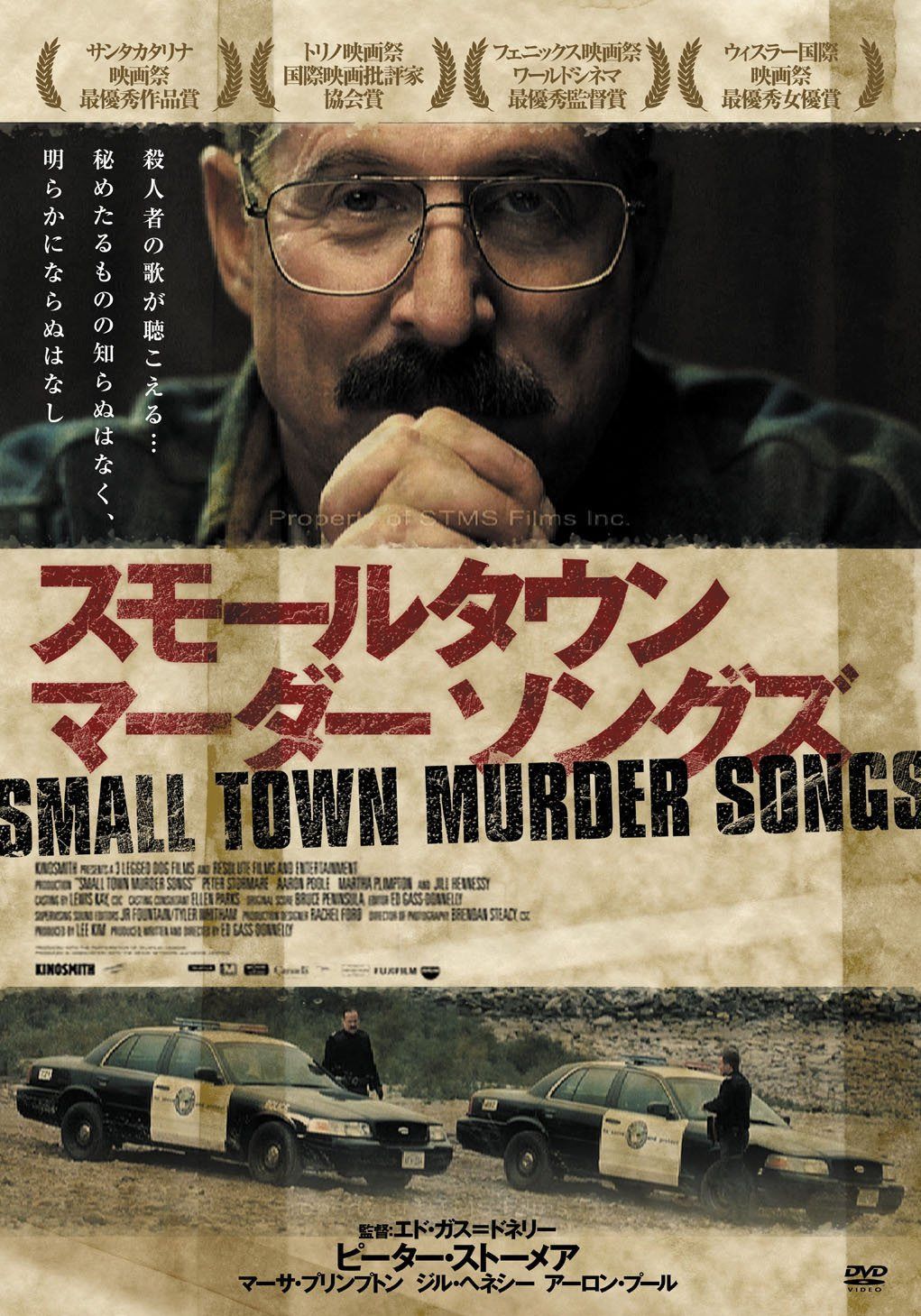 スモールタウン マーダー ソングズ [DVD]