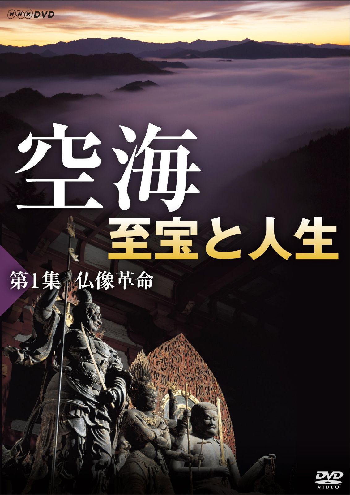 空海 至宝と人生 第１集 仏像革命 [DVD]