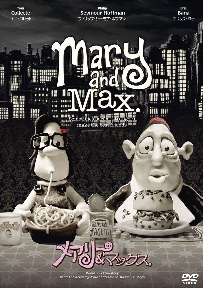 メアリー&マックス [DVD]