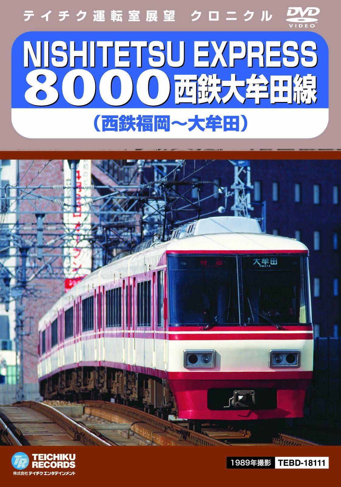 ＮＩＳＨＩＴＥＴＵ　ＥＸＰＲＥＳＳ　８０００　西鉄大牟田線 [DVD]