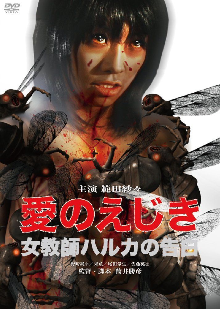 愛のえじき　女教師ハルカの告白 [DVD]