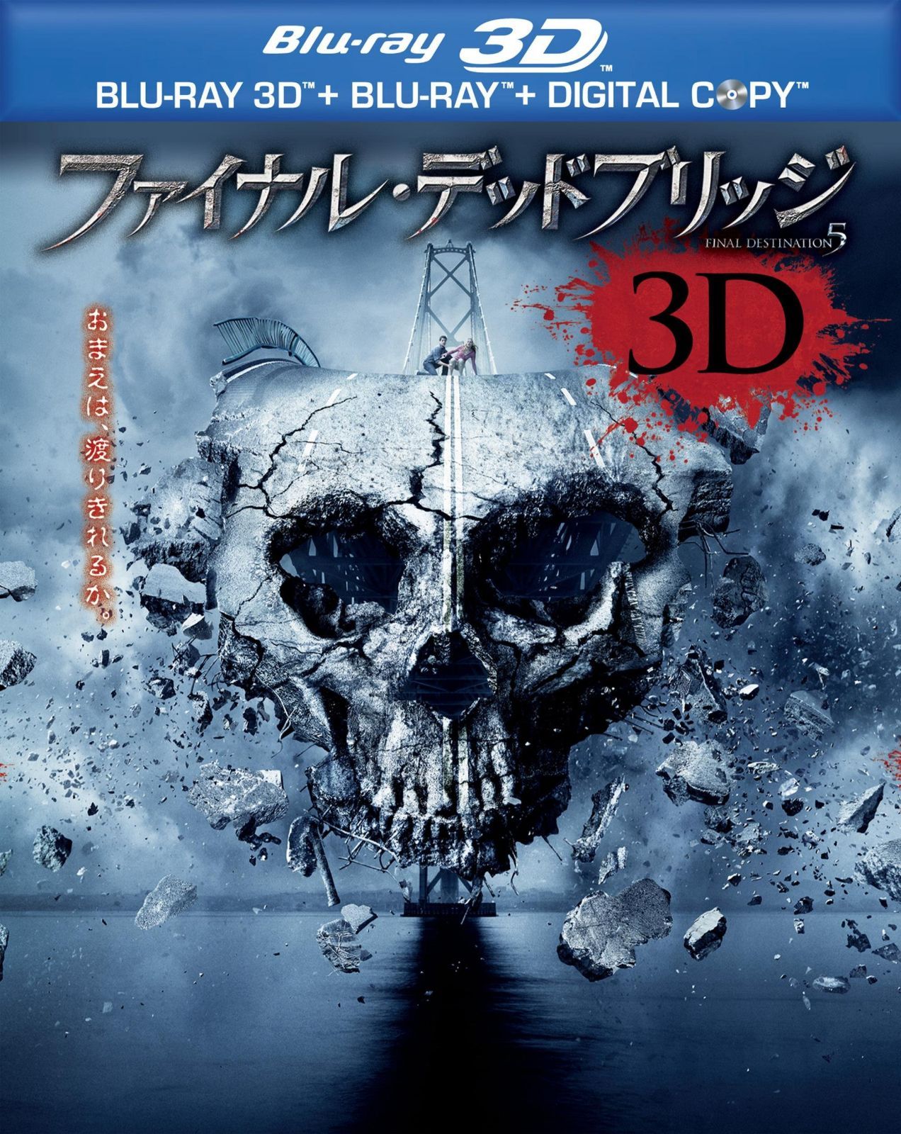 ファイナル・デッドブリッジ 3D & 2D ブルーレイセット（初回限定生産）