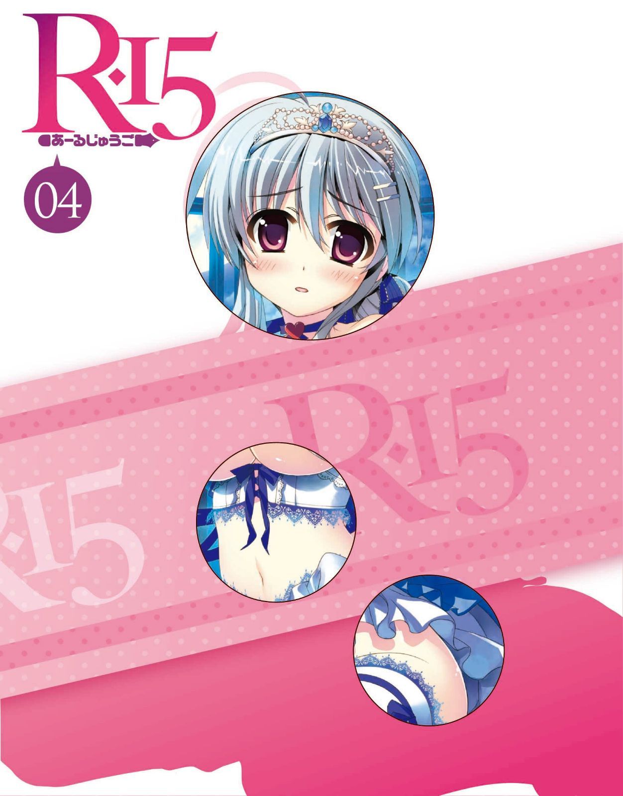 R-15 Blu-ray 第4巻