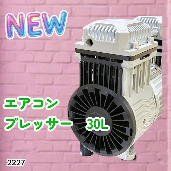 #2227 エアーコンプレッサー 30L ブラック 100V オイルレス 静音 小型 軽量 圧力計 業務用 車 タイヤ 自転車 空気入れ ※北海道、沖縄本島、沖縄の離島、その他離島へは別途配送料有り